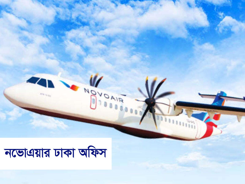 নভোএয়ার ঢাকা অফিস – বাংলাদেশের আকাশপথে যাত্রার সেরা সঙ্গী