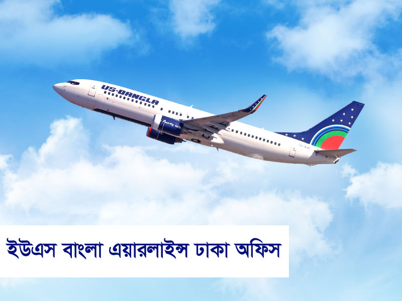 ইউএস বাংলা এয়ারলাইন্স ঢাকা অফিস: যাত্রার শুরুতেই বিশ্বাসযোগ্য সেবা