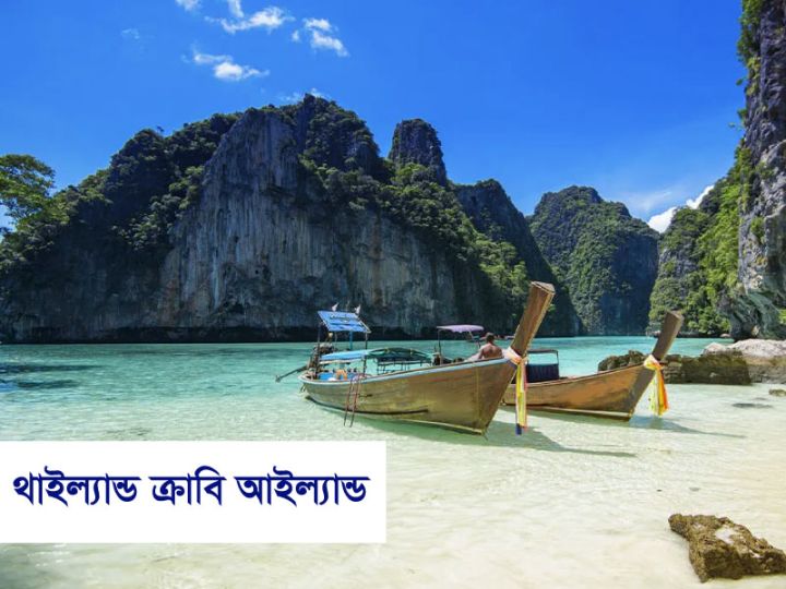 থাইল্যান্ড ক্রাবি আইল্যান্ড