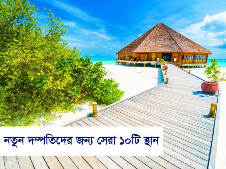 নতুন দম্পতিদের জন্য সেরা ১০টি স্থান!
