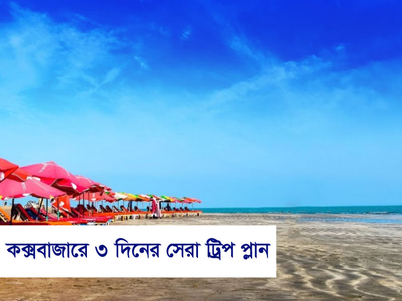 কক্সবাজারে তিন দিনের সেরা ট্রিপ প্ল্যান