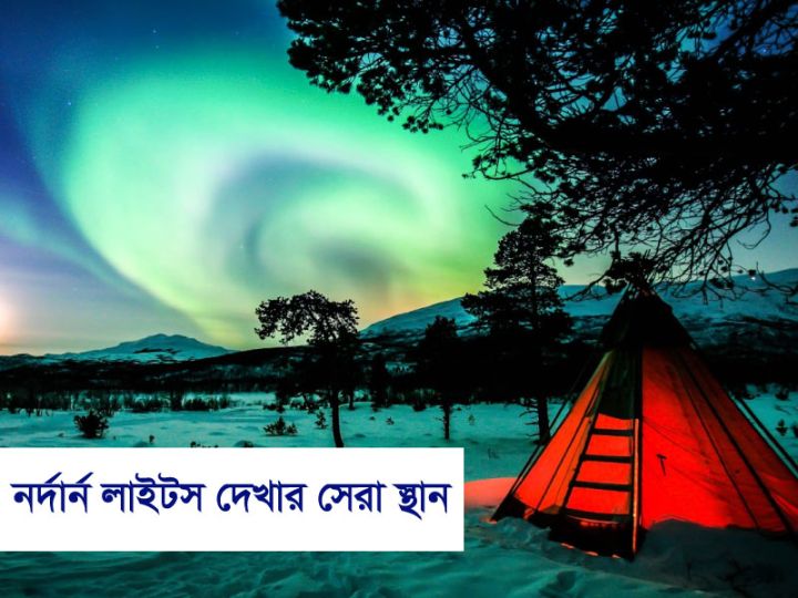 নর্দার্ন লাইটস দেখার জন্য সেরা স্থান ও সঠিক সময়!