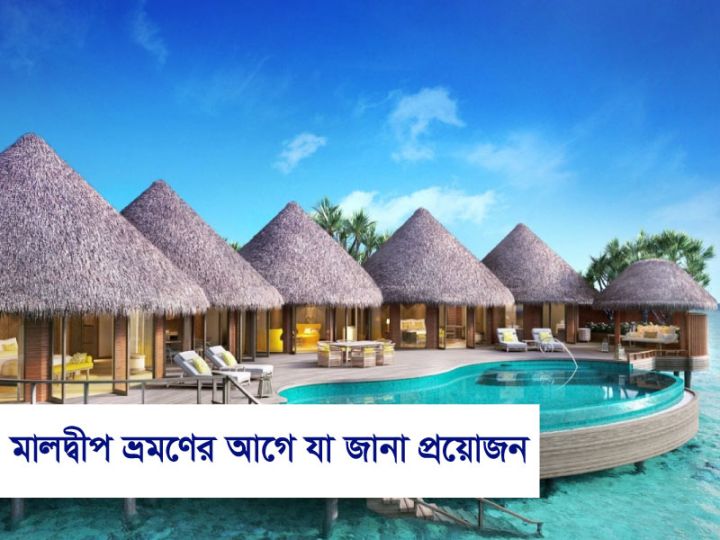মালদ্বীপ ভ্রমণের আগে যা জানা প্রয়োজন!