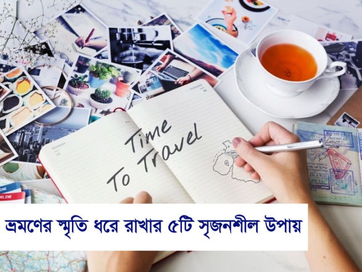 ভ্রমণের স্মৃতি ধরে রাখার ৫টি সৃজনশীল উপায়