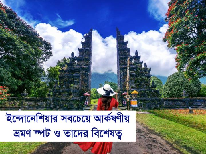 ইন্দোনেশিয়ার সবচেয়ে আকর্ষণীয় ভ্রমণ স্পট ও তাদের বিশেষত্ব