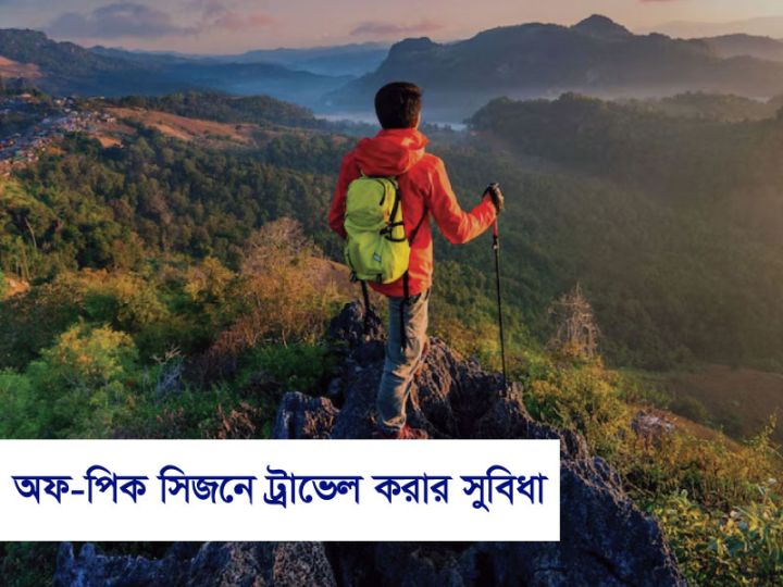 অফ-পিক সিজনে ট্র্যাভেল করার সুবিধা