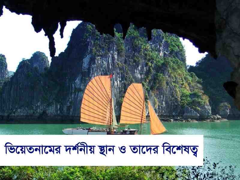 ভিয়েতনামের দর্শনীয় স্থান ও তাদের বিশেষত্ব