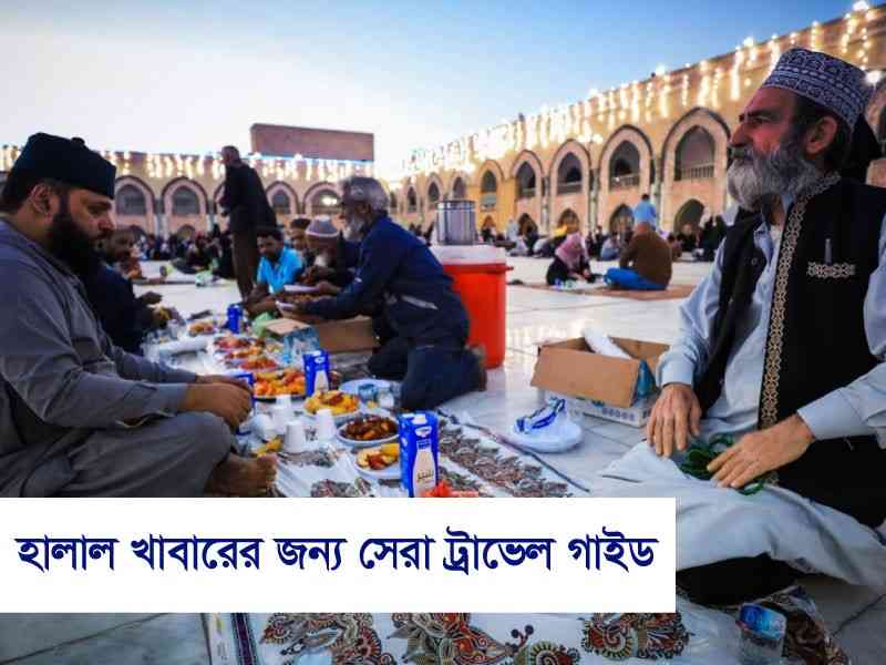 হালাল খাবারের জন্য সেরা ট্রাভেল গাইড: মুসলিম পর্যটকদের জন্য নির্ভরযোগ্য পরামর্শ