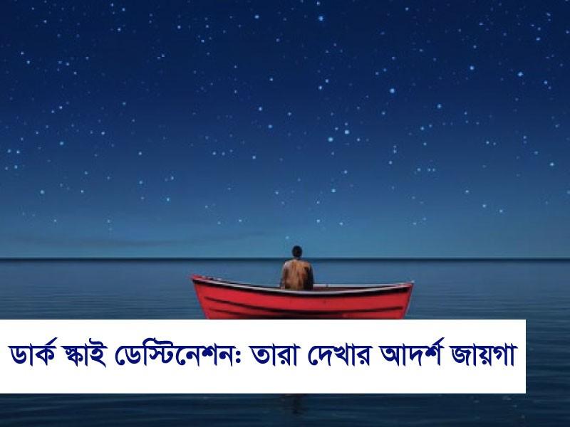 ডার্ক স্কাই ডেস্টিনেশন: তারা দেখার আদর্শ জায়গা