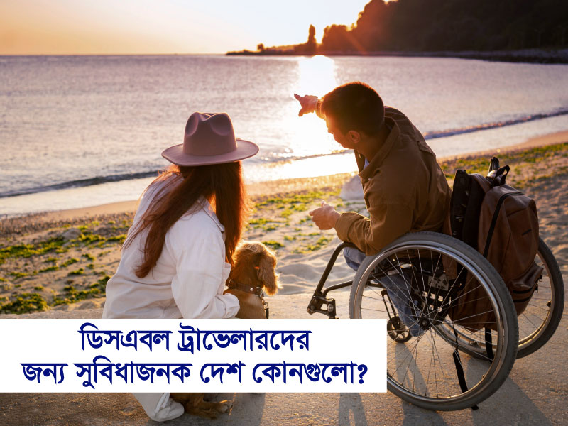ডিসএবল ট্রাভেলারদের জন্য সুবিধাজনক দেশ কোনগুলো?