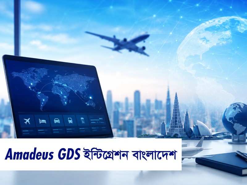 Amadeus GDS ইন্টিগ্রেশন বাংলাদেশে: ২০২৬ এর ডেফিনিটিভ সেটাপ গাইড